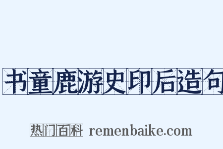 书童鹿游史印后造句是什么意思的图片